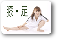 膝 足説明 膝 足説明