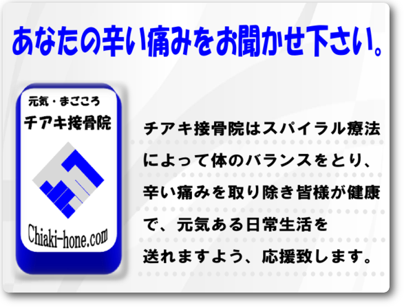 チアキ接骨院・理念 チアキ接骨院・理念