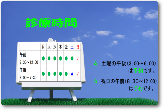 診療時間 診療時間