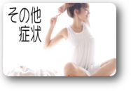 その他症状 説明 その他症状 説明