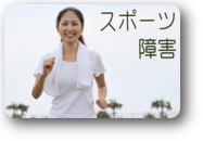 スポ-ツ 障害 説明 スポ-ツ 障害 説明