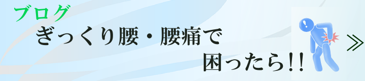 ブログぎっくり腰・腰痛で困ったら